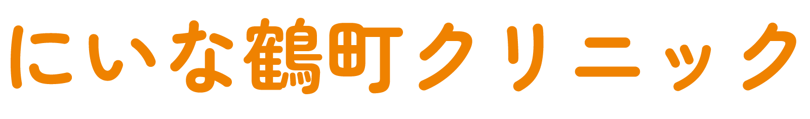 にいな鶴町クリニック