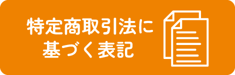 特定商取引法に基づく表記